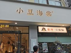 -小豆海棠(嘉兴路店)
