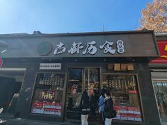 -古都历食南京菜·烤鸭·鸭血粉丝·汤包(南京博物院店)