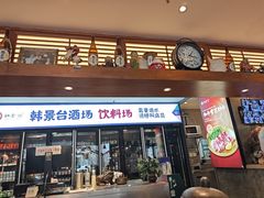 -韩景台烤肉(八大处店)