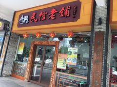 门面-民信老铺(人民路店)