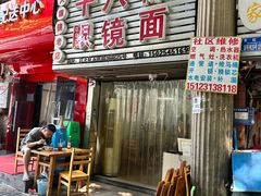 -十八梯眼镜面(五红路店)