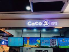 -CoCo都可(小寨赛格店)