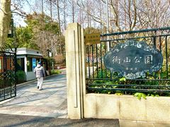 -徐家汇源景区-衡山公园