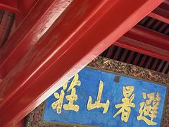 -承德避暑山庄景区