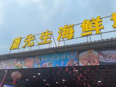 -潘先生平价海鲜城(神州半岛店)