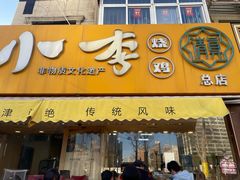 -小李烧鸡(西北角总店)
