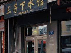 -三子下水馆(南十四道街151号店)