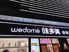 门面-味多美(江桥万达店)