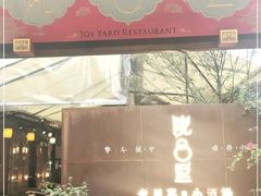 门面-院8里·小乐园家常味川菜(鹭洲里店)