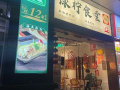 -绿柠食堂(北外滩店)