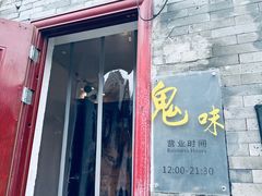 -鬼味烤翅(南锣鼓巷店)