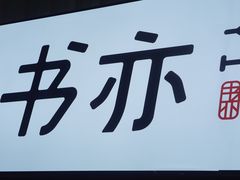 -书亦烧仙草(武宿国际机场店)