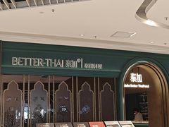 -BetterThai 泰加(苏州中心店)