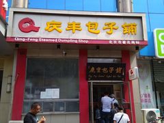 门面-庆丰包子铺(青龙桥店)
