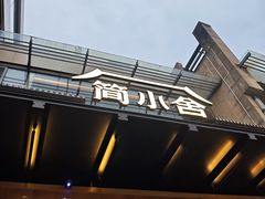 -简小舍·民间手艺菜(武昌江滩店)