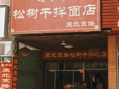 门面-松树干拌面店