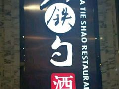 -大铁勺新津菜(东丽阳光新业广场店)
