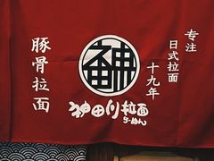 -神田川拉面店(上游街店)