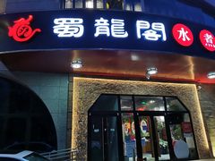 -雲蜀龙阁·金牌水煮鱼(方庄店)