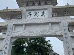 -海窝子古镇
