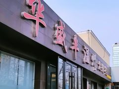 -华盛丰温州大排档(东三环南路店)