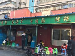 -清真·马安军辣子牛肉面