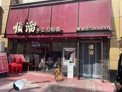 -顺溜·手工刀削面·黑金店(铜锣湾店)
