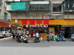 -阿娟牛肉丸·手打牛肉丸·现做现卖