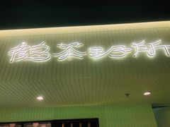 -鹤茶野所(上海首店)