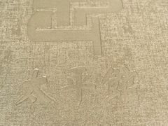 -太平馆西餐厅(北京路店)