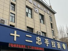 -十二忠手拉面(五福店)