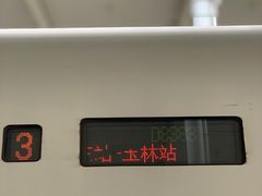 -南宁东站