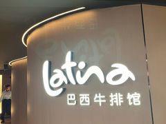 -拉蒂娜·巴西牛排馆 Latina·Brazilian Steakhouse(王府井喜悦店)