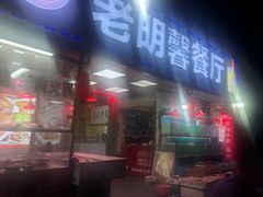 门面-老明馨潮汕大排档