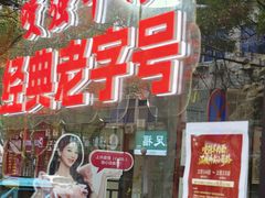 -杭嘉湖咬强羊肉面馆(永兴路总店)