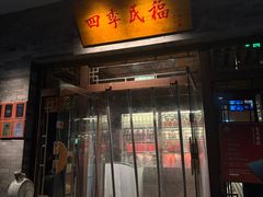 -四季民福烤鸭店(王府井灯市口店)