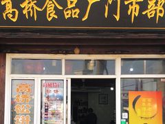 -周记高桥松饼制作坊