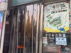 门面-巴依家新疆手抓饭(菱角湖万达店)