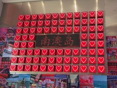 -南澳岛打卡果汁冰公司