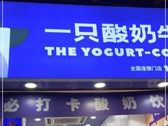 门面-一只酸奶牛(八一路店)