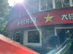 -乡村井冈·乡野江西菜(黄龙店)