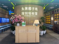 -润园四季椰子鸡火锅(南山海岸城店)