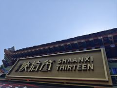 -陕拾叁-西安糕点(北院门创始店)