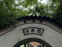 -走马楼饭庄(慈城古县城店)