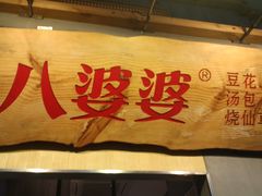 -八婆婆烧仙草(中山路店)
