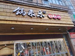 门面-锅来乐地锅鸡(安亭店)