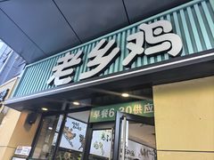 -老乡鸡(南京河西雨润大街店)