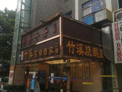 门面-潮喜竹溪荔湖酒家(荔枝湾店)