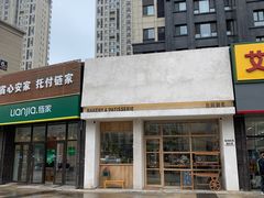 门面-HAVE A ROOM·有间质果(总店)