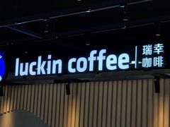 门面-瑞幸咖啡(AI创新中心A区店)